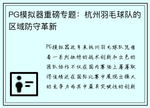 PG模拟器重磅专题：杭州羽毛球队的区域防守革新