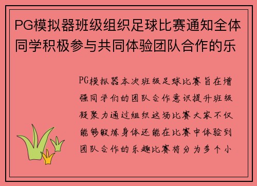 PG模拟器班级组织足球比赛通知全体同学积极参与共同体验团队合作的乐趣