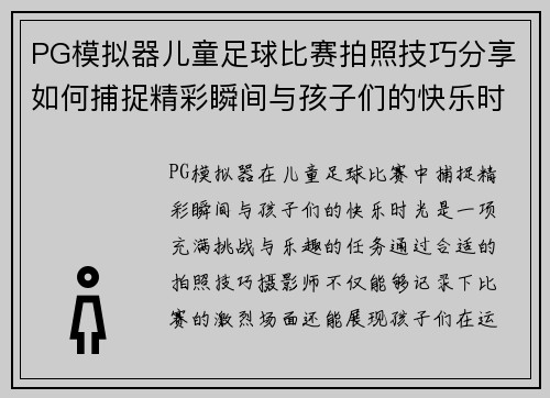 PG模拟器儿童足球比赛拍照技巧分享如何捕捉精彩瞬间与孩子们的快乐时光