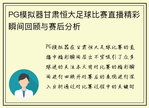 PG模拟器甘肃恒大足球比赛直播精彩瞬间回顾与赛后分析