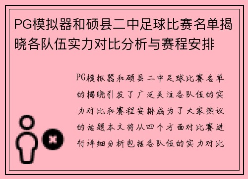PG模拟器和硕县二中足球比赛名单揭晓各队伍实力对比分析与赛程安排