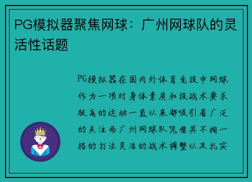 PG模拟器聚焦网球：广州网球队的灵活性话题