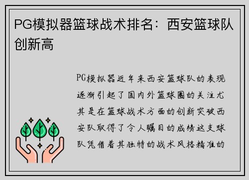 PG模拟器篮球战术排名：西安篮球队创新高