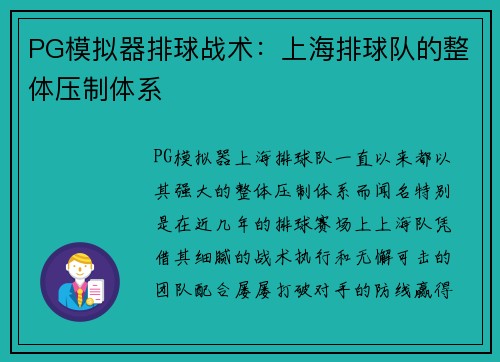 PG模拟器排球战术：上海排球队的整体压制体系