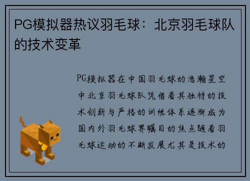 PG模拟器热议羽毛球：北京羽毛球队的技术变革