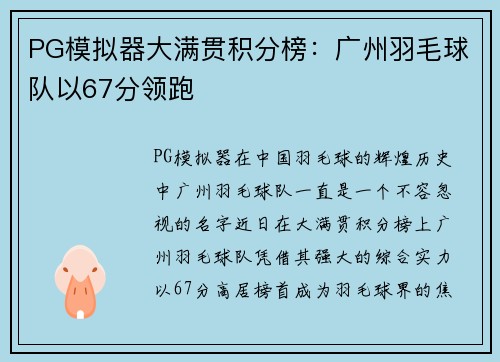 PG模拟器大满贯积分榜：广州羽毛球队以67分领跑