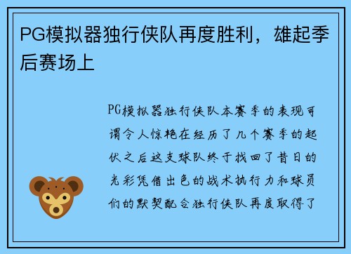 PG模拟器独行侠队再度胜利，雄起季后赛场上