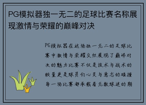 PG模拟器独一无二的足球比赛名称展现激情与荣耀的巅峰对决