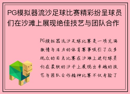 PG模拟器流沙足球比赛精彩纷呈球员们在沙滩上展现绝佳技艺与团队合作精神
