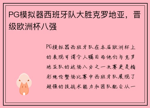 PG模拟器西班牙队大胜克罗地亚，晋级欧洲杯八强