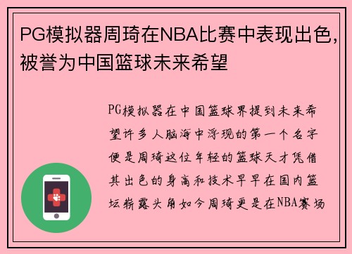 PG模拟器周琦在NBA比赛中表现出色，被誉为中国篮球未来希望
