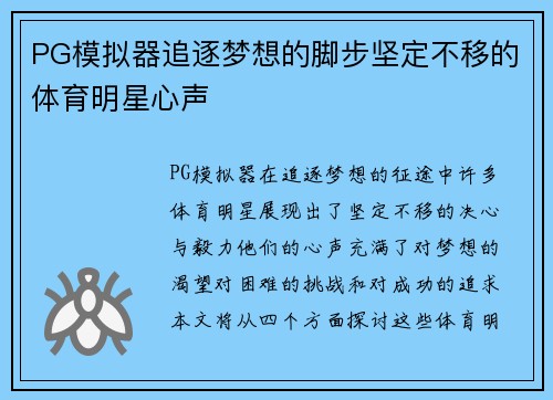 PG模拟器追逐梦想的脚步坚定不移的体育明星心声