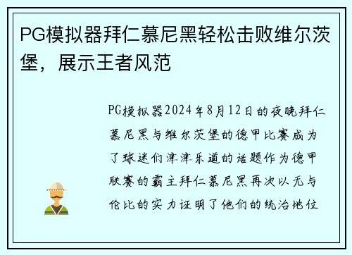 PG模拟器拜仁慕尼黑轻松击败维尔茨堡，展示王者风范