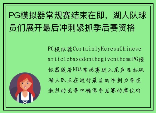 PG模拟器常规赛结束在即，湖人队球员们展开最后冲刺紧抓季后赛资格