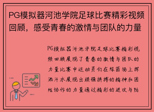 PG模拟器河池学院足球比赛精彩视频回顾，感受青春的激情与团队的力量
