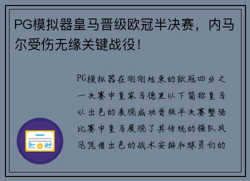 PG模拟器皇马晋级欧冠半决赛，内马尔受伤无缘关键战役！
