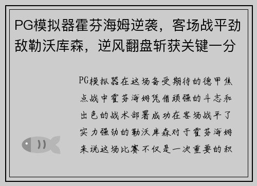 PG模拟器霍芬海姆逆袭，客场战平劲敌勒沃库森，逆风翻盘斩获关键一分