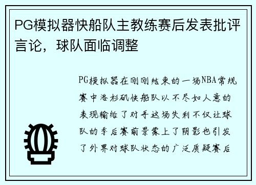 PG模拟器快船队主教练赛后发表批评言论，球队面临调整