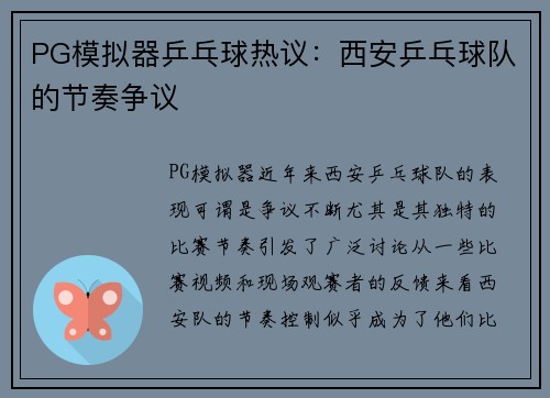 PG模拟器乒乓球热议：西安乒乓球队的节奏争议