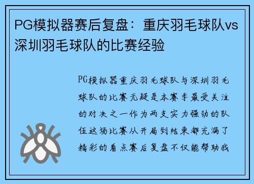 PG模拟器赛后复盘：重庆羽毛球队vs深圳羽毛球队的比赛经验