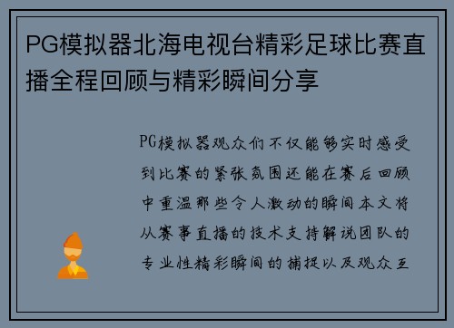 PG模拟器北海电视台精彩足球比赛直播全程回顾与精彩瞬间分享
