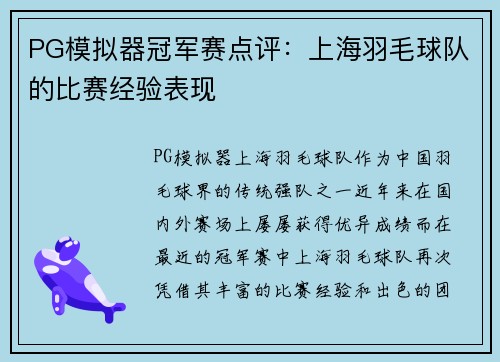 PG模拟器冠军赛点评：上海羽毛球队的比赛经验表现