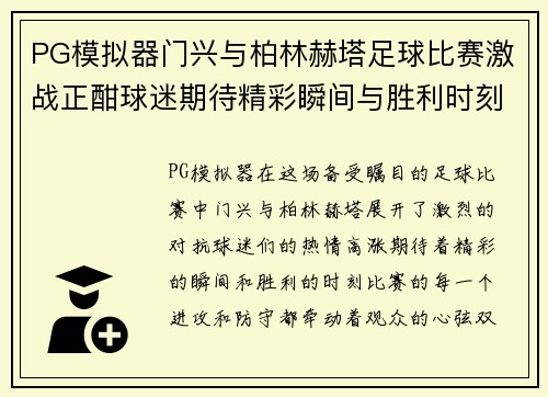 PG模拟器门兴与柏林赫塔足球比赛激战正酣球迷期待精彩瞬间与胜利时刻