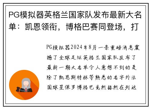 PG模拟器英格兰国家队发布最新大名单：凯恩领衔，博格巴赛同登场，打造无敌战舰