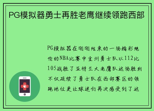 PG模拟器勇士再胜老鹰继续领跑西部