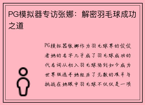 PG模拟器专访张娜：解密羽毛球成功之道