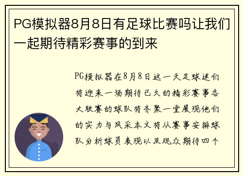 PG模拟器8月8日有足球比赛吗让我们一起期待精彩赛事的到来