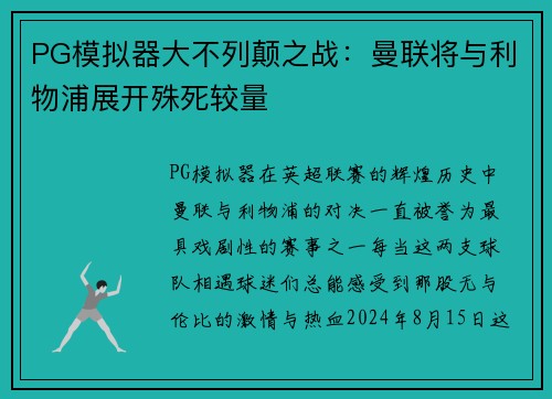 PG模拟器大不列颠之战：曼联将与利物浦展开殊死较量