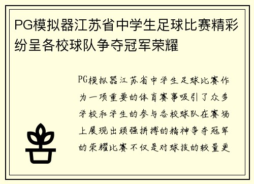 PG模拟器江苏省中学生足球比赛精彩纷呈各校球队争夺冠军荣耀