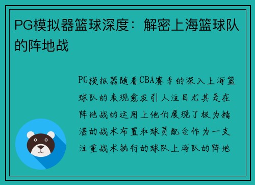 PG模拟器篮球深度：解密上海篮球队的阵地战
