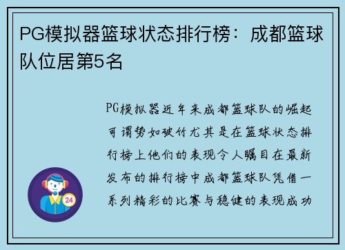 PG模拟器篮球状态排行榜：成都篮球队位居第5名