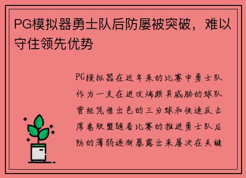 PG模拟器勇士队后防屡被突破，难以守住领先优势