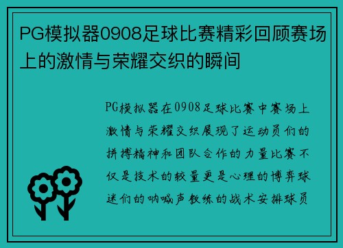 PG模拟器0908足球比赛精彩回顾赛场上的激情与荣耀交织的瞬间