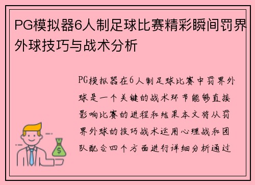 PG模拟器6人制足球比赛精彩瞬间罚界外球技巧与战术分析