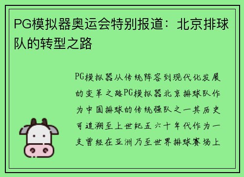 PG模拟器奥运会特别报道：北京排球队的转型之路