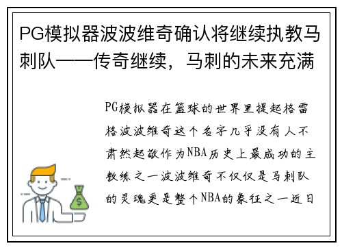 PG模拟器波波维奇确认将继续执教马刺队——传奇继续，马刺的未来充满希望