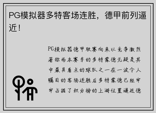 PG模拟器多特客场连胜，德甲前列逼近！