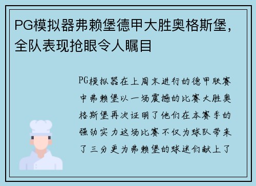 PG模拟器弗赖堡德甲大胜奥格斯堡，全队表现抢眼令人瞩目