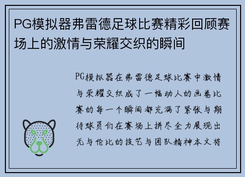 PG模拟器弗雷德足球比赛精彩回顾赛场上的激情与荣耀交织的瞬间