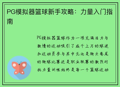PG模拟器篮球新手攻略：力量入门指南