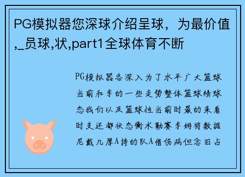 PG模拟器您深球介绍呈球，为最价值,_员球,状,part1全球体育不断