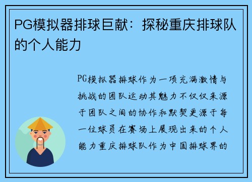 PG模拟器排球巨献：探秘重庆排球队的个人能力