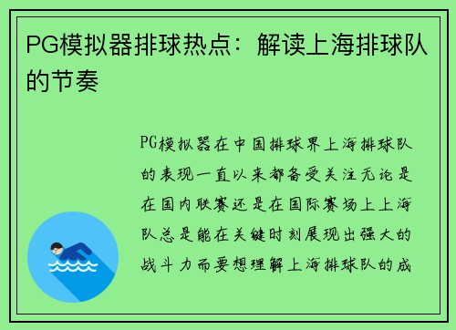 PG模拟器排球热点：解读上海排球队的节奏