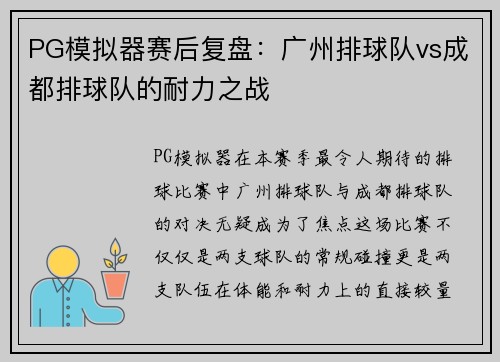 PG模拟器赛后复盘：广州排球队vs成都排球队的耐力之战