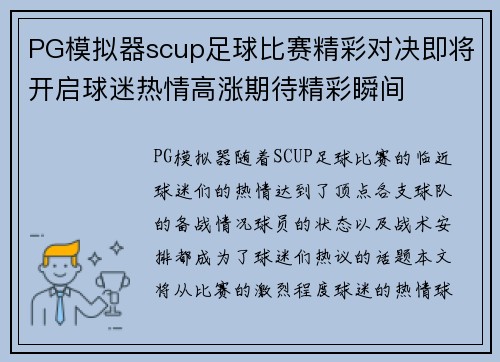 PG模拟器scup足球比赛精彩对决即将开启球迷热情高涨期待精彩瞬间