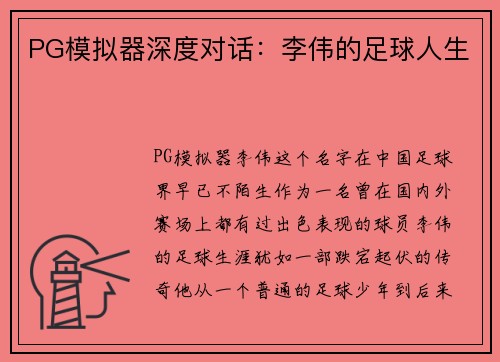 PG模拟器深度对话：李伟的足球人生